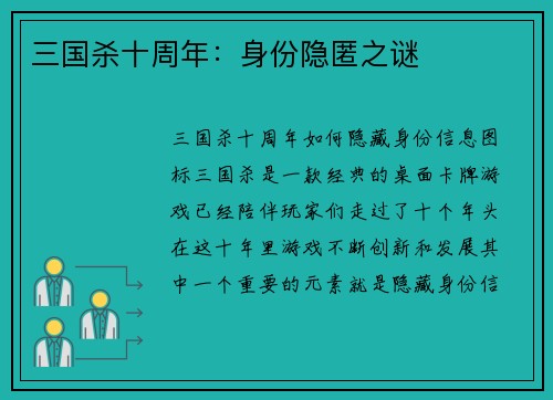 三国杀十周年：身份隐匿之谜