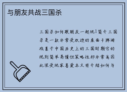 与朋友共战三国杀