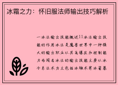 冰霜之力：怀旧服法师输出技巧解析