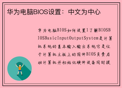 华为电脑BIOS设置：中文为中心