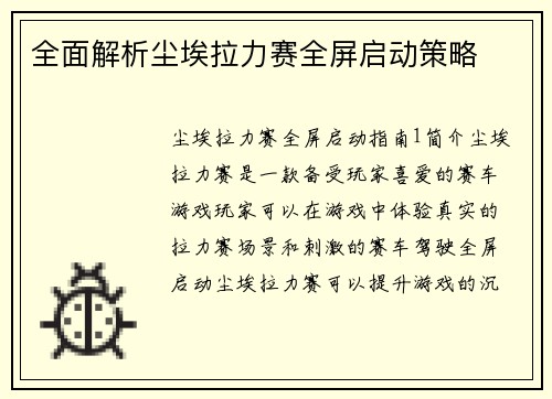 全面解析尘埃拉力赛全屏启动策略