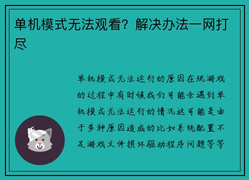 单机模式无法观看？解决办法一网打尽
