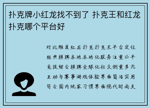 扑克牌小红龙找不到了 扑克王和红龙扑克哪个平台好