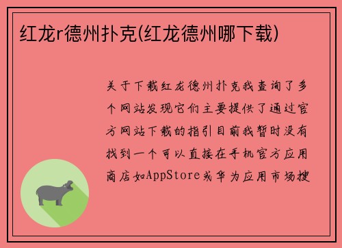 红龙r德州扑克(红龙德州哪下载)